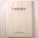 史跡　上之国勝山館跡　25　平成15年度発掘調査環境整備事業概報