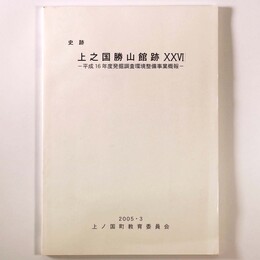 史跡　上之国勝山館跡　26　平成16年度発掘調査環境整備事業概報