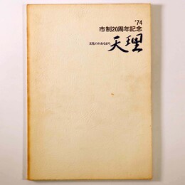 文化のかおるまち天理