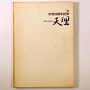 文化のかおるまち天理