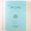 京橋二丁目遺跡2 　中央区京橋二丁目1番土地開発事業に伴う緊急発掘調査報告書