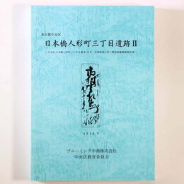日本橋人形町三丁目遺跡2　中央区日本橋人形町三丁目2番8・9社屋建設に伴う緊急発掘調査報告書
