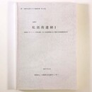 私部南遺跡1　 一般国道1号バイパス(大阪北道路)・第二京阪道路建設に伴う埋蔵文化財発掘調査報告書