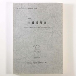 玉櫛遺跡3　大阪府営茨木玉櫛住宅(建て替え)建設工事に伴う発掘調査報告書