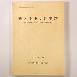 磯之上十ノ坪遺跡