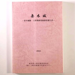 妻木城　妻木城ー妻木城跡・士屋敷跡発掘調査報告書
