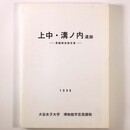 上中・溝ノ内遺跡　発掘調査報告書
