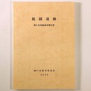 祇園遺跡　第5次発掘調査報告書