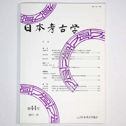 日本考古学　第44号