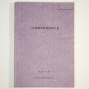 三田城跡発掘調査報告書