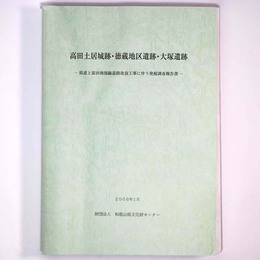 高田土居城跡・徳蔵地区遺跡・大塚遺跡　県道上富田南部線道路改良工事に伴う発掘調査報告書