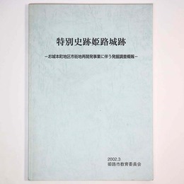 特別史跡姫路城跡　お城本町地区市街地再開発に伴う発掘調査概報