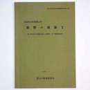 姫野々城跡2　農山漁村活性化定住圏創造事業 (公園整備) に伴う発掘調査報告書