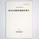 三重県阿山郡阿山町　菊永氏城跡発掘調査報告