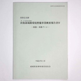 国指定史跡　河後森城跡環境整備事業概要報告書4　西部・本郭ゾーン