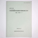 国指定史跡　河後森城跡環境整備事業概要報告書4　西部・本郭ゾーン