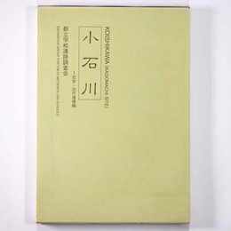 小石川1　近世・近代遺構編