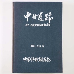 中村遺跡　中村遺跡発掘調査報告書　第1次～2次発掘調査報告書