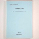 常国遺跡調査報告　平成4・5年度、常国住宅団地造成事業に伴う調査