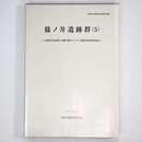 篠ノ井遺跡群（5）主要地方道長野上田線塩崎バイパス国庫補助事業地点