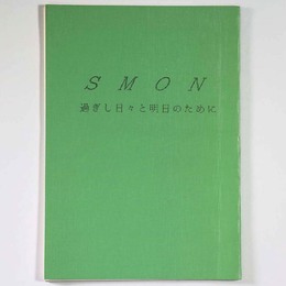 SMON　過ぎし日々と明日のために　結成20周年記念文集