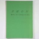 SMON　過ぎし日々と明日のために　結成20周年記念文集