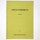 長岡京市文化財調査報告書　第32冊