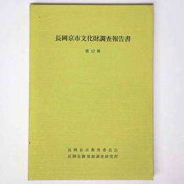 長岡京市文化財調査報告書　第12冊