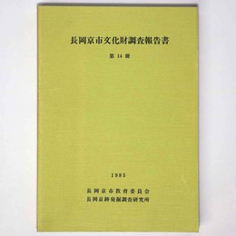 長岡京市文化財調査報告書　第14冊