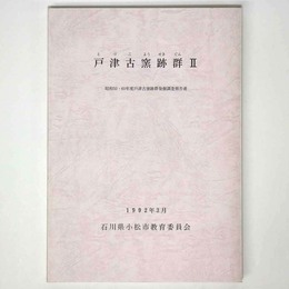 戸津古窯跡群2　昭和50・60年度戸津古窯跡群発掘調査報告書