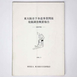 東大阪市下水道事業関係発掘調査概要報告　1992年度