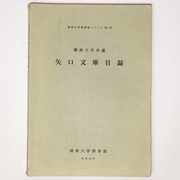 関西大学所蔵　矢口文庫目録