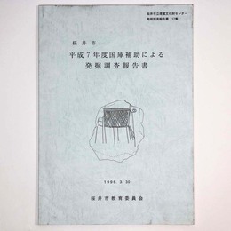 桜井市平成7年度国庫補助による発掘調査報告書 