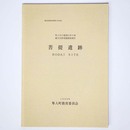 菩提遺跡　隼人SC建設に伴う埋蔵文化財発掘調査報告書