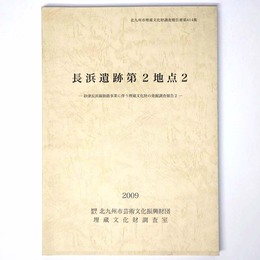 長浜遺跡第2地点2　砂津長浜線街路事業に伴う埋蔵文化財の発掘調査報告