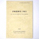 長浜遺跡第2地点　徳吉東・高津尾1号線外4線道路改築工事に伴う埋蔵文化財発掘調査報告