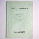 大薮西山1・2・3号窯発掘調査報告書