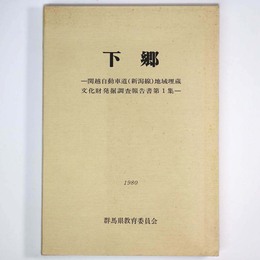 下郷　関越自動車道(新潟線)地域埋蔵文化財発掘調査報告書第１集