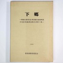 下郷　関越自動車道(新潟線)地域埋蔵文化財発掘調査報告書第１集
