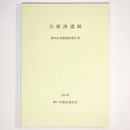 兵庫津遺跡　第69次発掘調査報告書