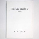 京都市内遺跡発掘調査報告　平成18年度