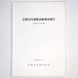 京都市内遺跡試掘調査報告　平成17年度