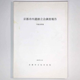 京都市内遺跡立会調査報告　平成18年度