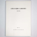 京都市内遺跡立会調査報告　平成17年度