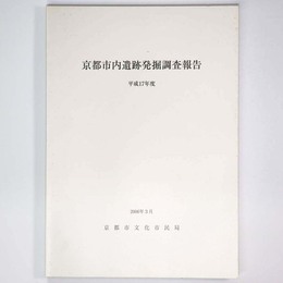 京都市内遺跡発掘調査報告　平成17年度