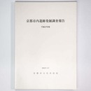 京都市内遺跡発掘調査報告　平成17年度