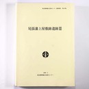 尾張藩上屋敷跡遺跡3