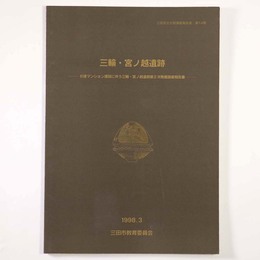 三輪・宮ノ越遺跡　分譲マンション建設に伴う三輪・宮ノ越遺跡第2次発掘調査報告書