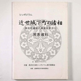 近世城下町の諸相　発表資料　長浜町遺跡の調査成果から