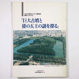 巨大古墳と倭の五王の謎を探る　よみうり堺文化センター開校記念特別シンポジウム